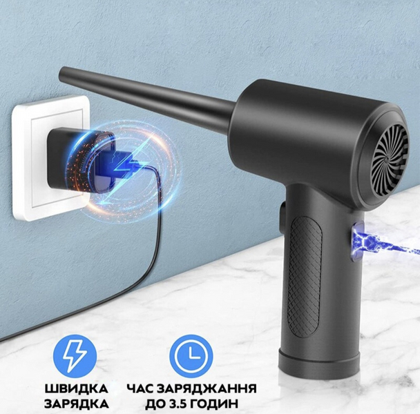 Акумуляторний ручний компресор Air Duster для продування від пилу 50 000 об/хв