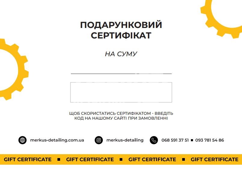 Подарунковий сертифікат Merkus Detailing 500 гривень