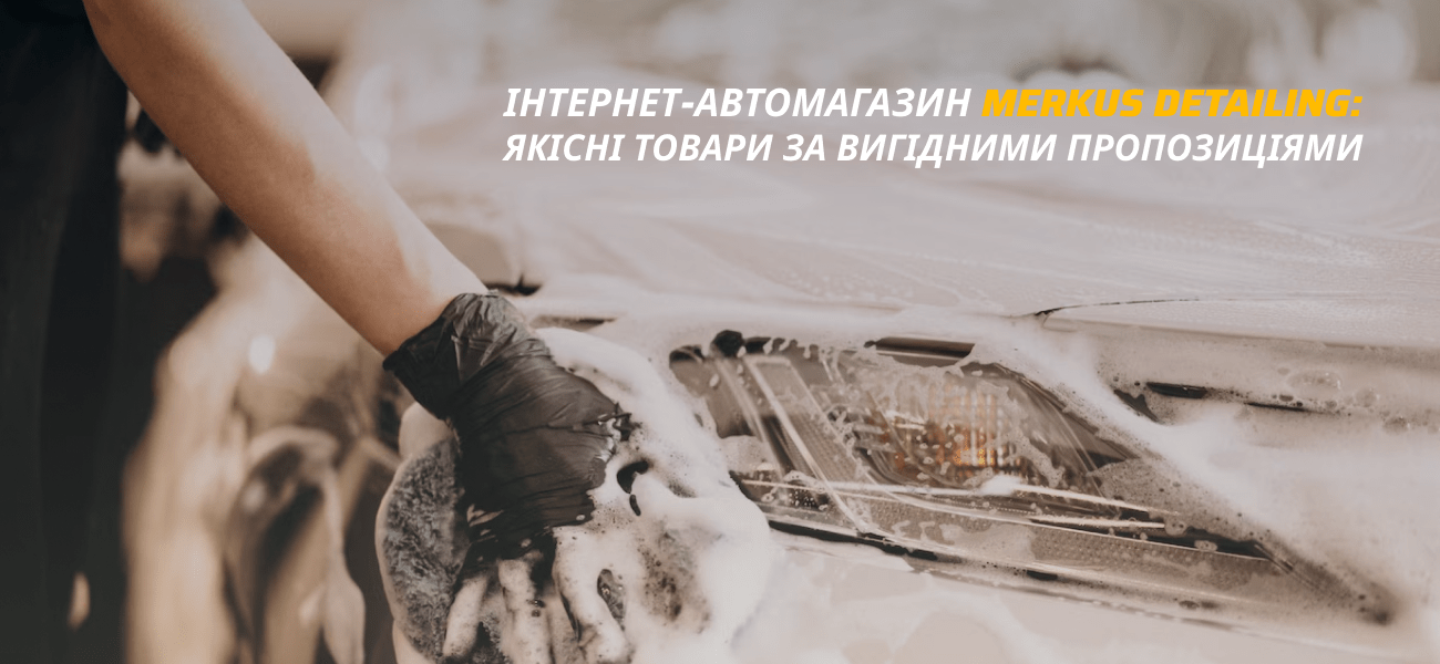 магазин автотоварів merkus detailing