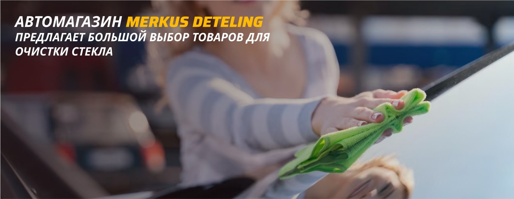 средство для мытья стекла merkus detailing