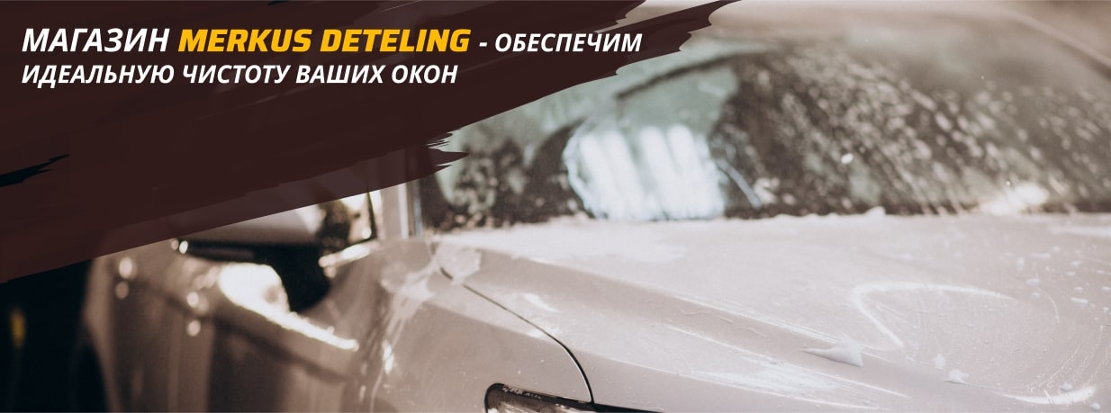 чем помыть лобовое стекло изнутри Merkus detailing