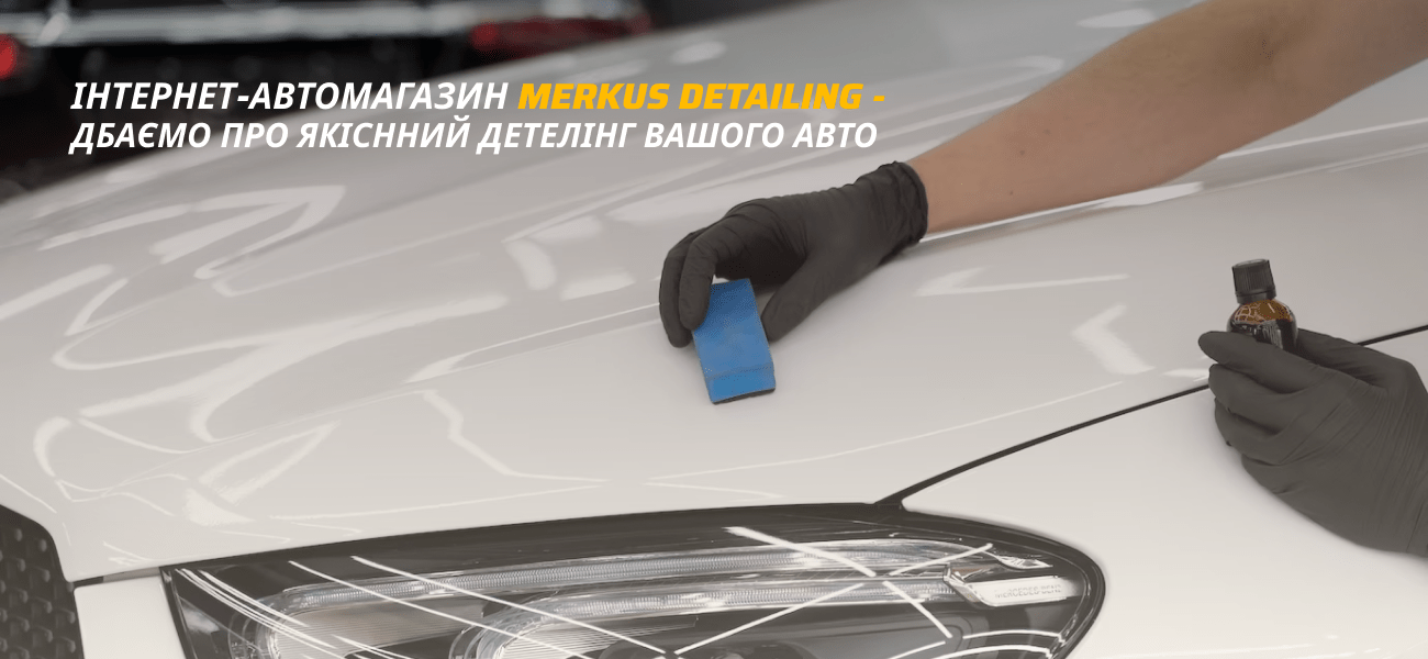 товари для авто merkus detailing