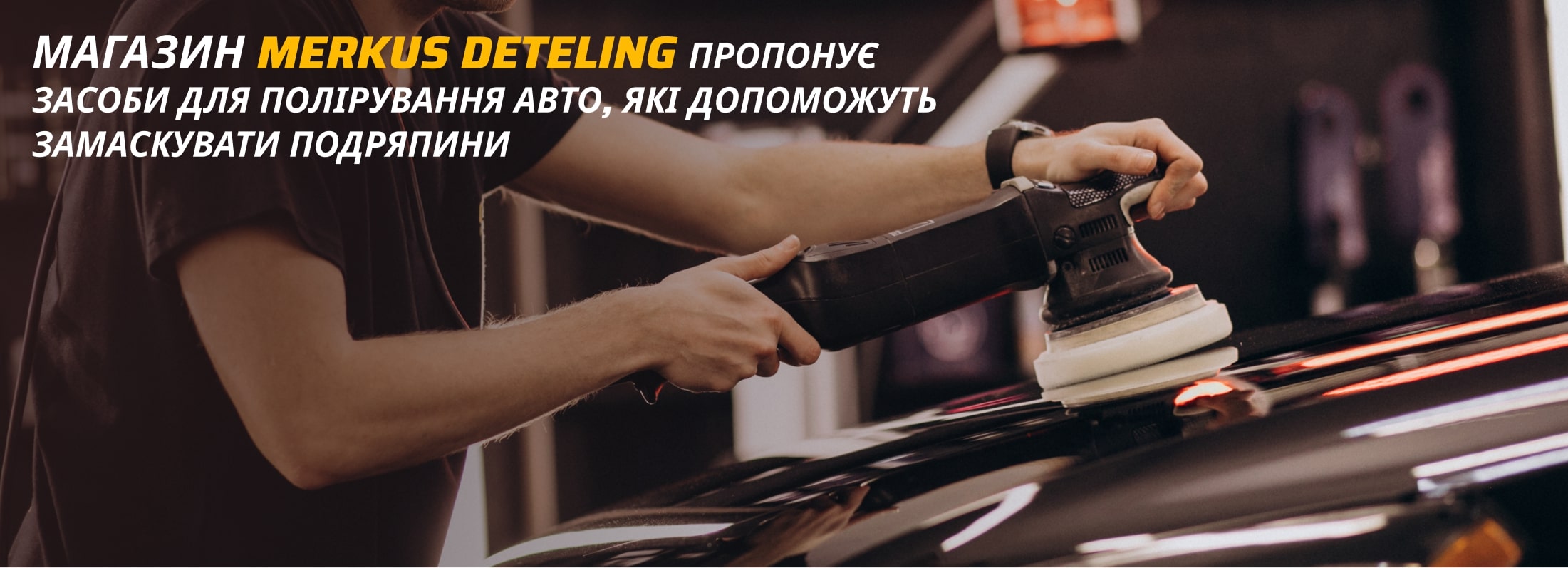 как самому отполировать машину merkus Detailing