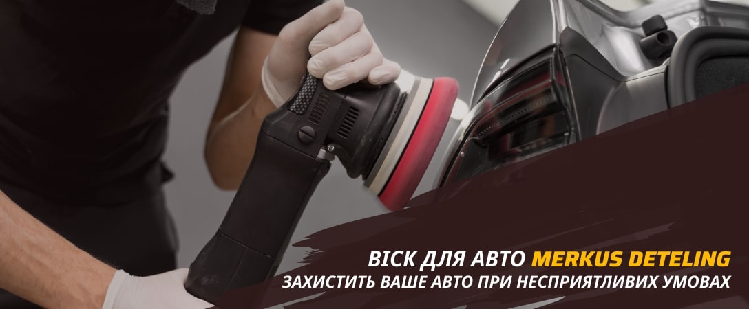 рідкий віск для авто merkus detailing