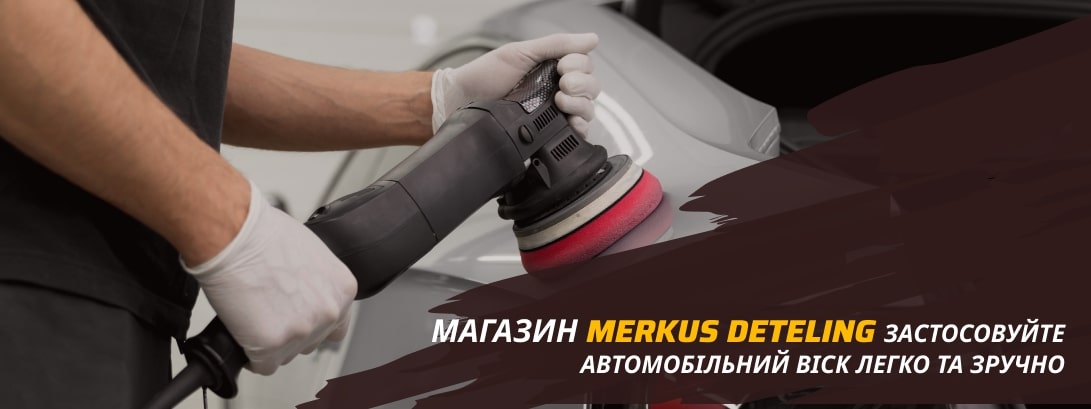 воскування автомобіля меркус детейлінг