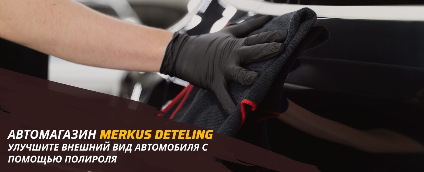 как полировать машину в домашних условиях Merkus Detailing