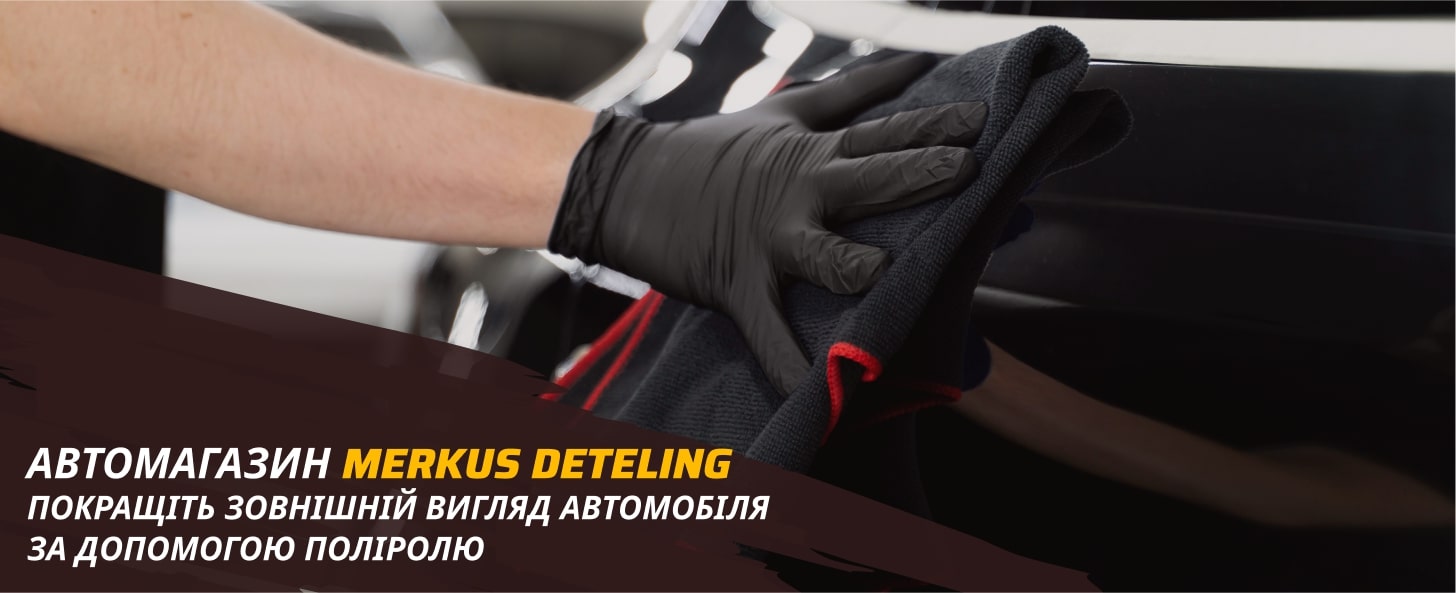 як полірувати машину в домашніх умовах Merkus Detailing