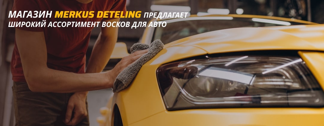 нанесение воска на авто MERKUS DETAILING