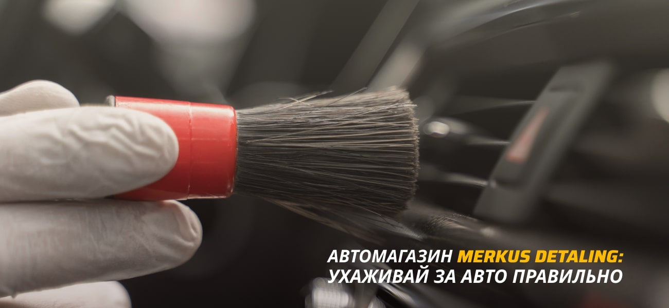 детейлинг авто merkus detailing