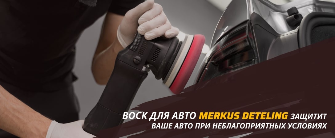 жидкий воск для авто merkus detailing